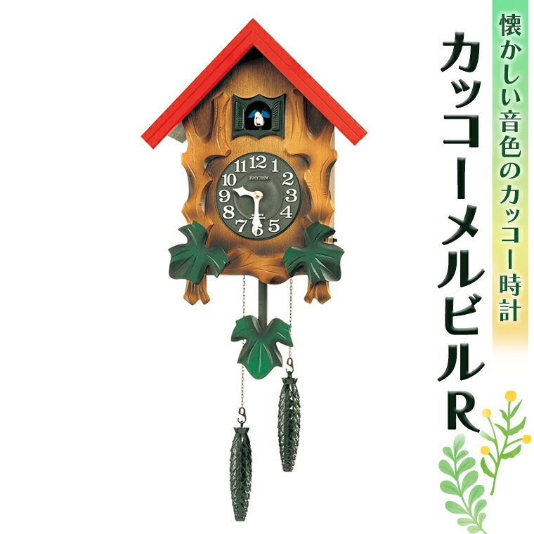 【ふるさと納税】 カッコーメルビルR (4MJ775RH06) 時計 カッコー時計 壁掛け時計 新生活 応援のサムネイル