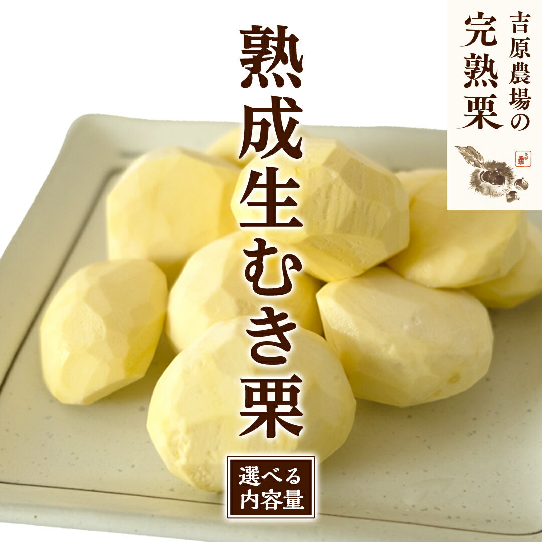 【ふるさと納税】 【 吉原農場 の 完熟栗 】 熟成 生むき栗 (選べる 内容量 ) 令和7年産 完熟 栗 くり クリ 栗ごはん 贈答 ギフト 果物 フルーツ 