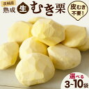 【ふるさと納税】【12/14入金確認分まで年内配送】 【 吉原農場 の 完熟栗...