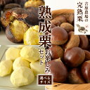 【ふるさと納税】 【 吉原農場 の 完熟栗 】 熟成 栗 お楽しみ セット ( 生栗 選べるサイズ ) 令和7年産 完熟 生栗 生むき栗 焼き栗 くり クリ 栗...