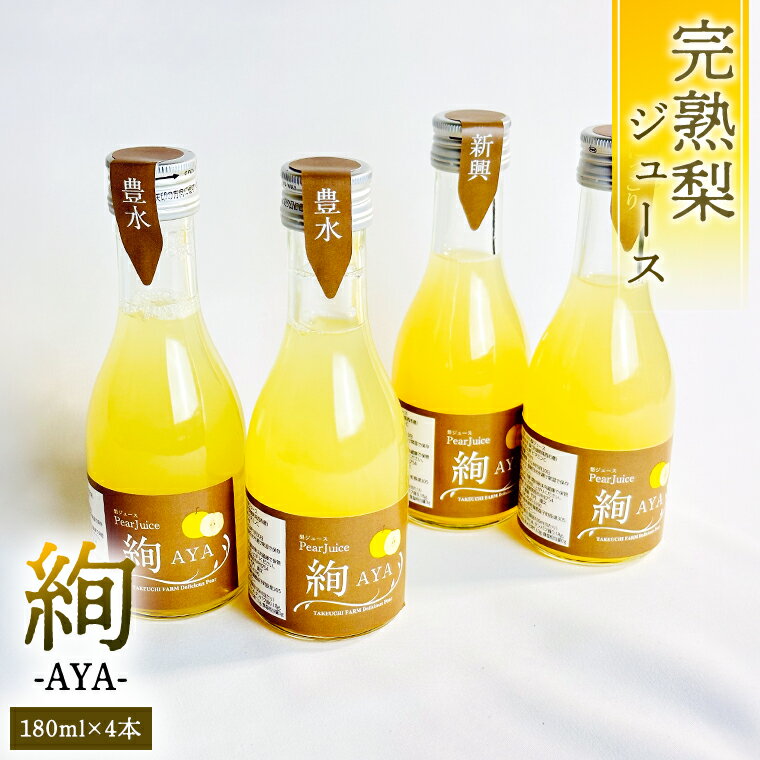 【ふるさと納税】梨 ジュース 「 絢 -AYA- 」 180ml × 4本セット 数量限定 なし ナシ 完熟 樹木熟成 割材 新生活 応援