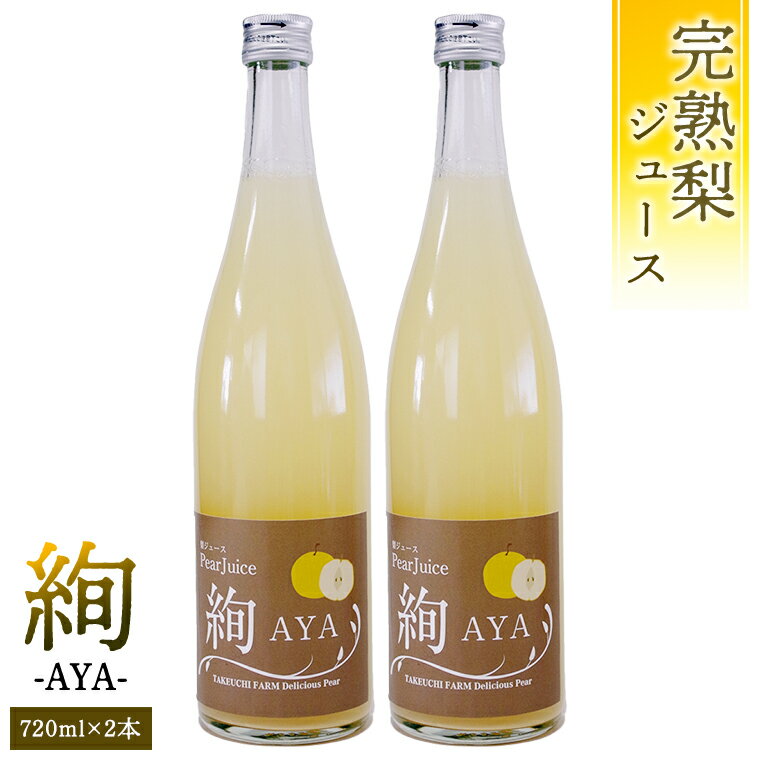 9位! 口コミ数「0件」評価「0」梨 ジュース 「 絢 -AYA- 」 720ml × 2本セット 数量限定 なし ナシ 完熟 樹木熟成 割材 新生活 応援