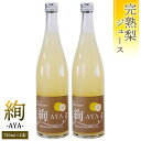 45位! 口コミ数「0件」評価「0」梨 ジュース 「 絢 -AYA- 」 720ml × 2本セット 数量限定 なし ナシ 完熟 樹木熟成 割材 新生活 応援