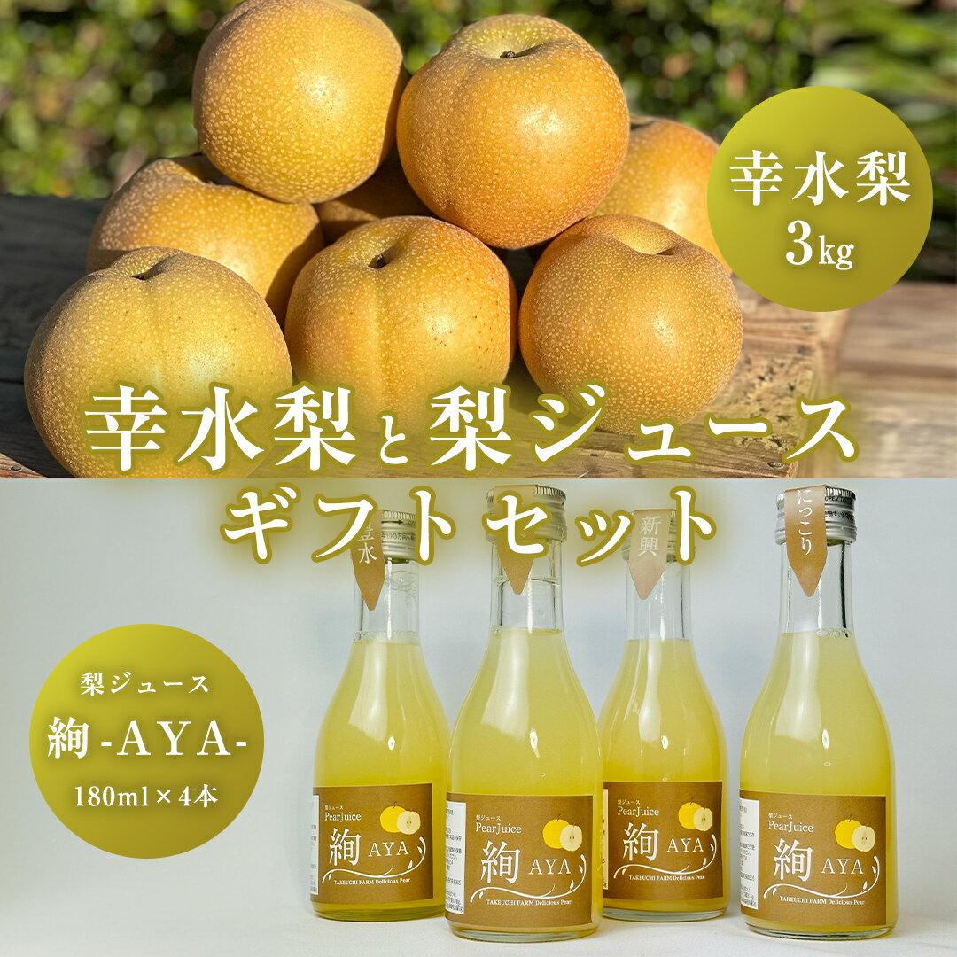 梨 「 幸水 」 3kg と 梨 ジュース 「絢 -AYA-」 180ml × 4本 ギフト セット 減農薬 果物 フルーツ なし ナシ