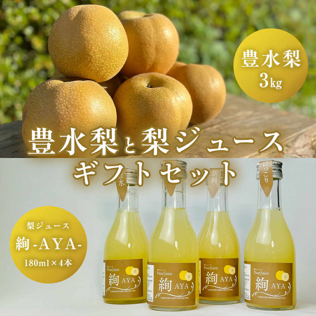 梨 「 豊水 」 3kg と 梨 ジュース 「絢 -AYA-」 180ml × 4本 ギフト セット