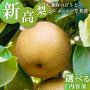 【ふるさと納税】独特の甘さ ジューシーな食感 「 新高 」( 選べる 内容量 ) 3kg 5kg 梨 減農薬 果物 フルーツ なし ナシ 和梨