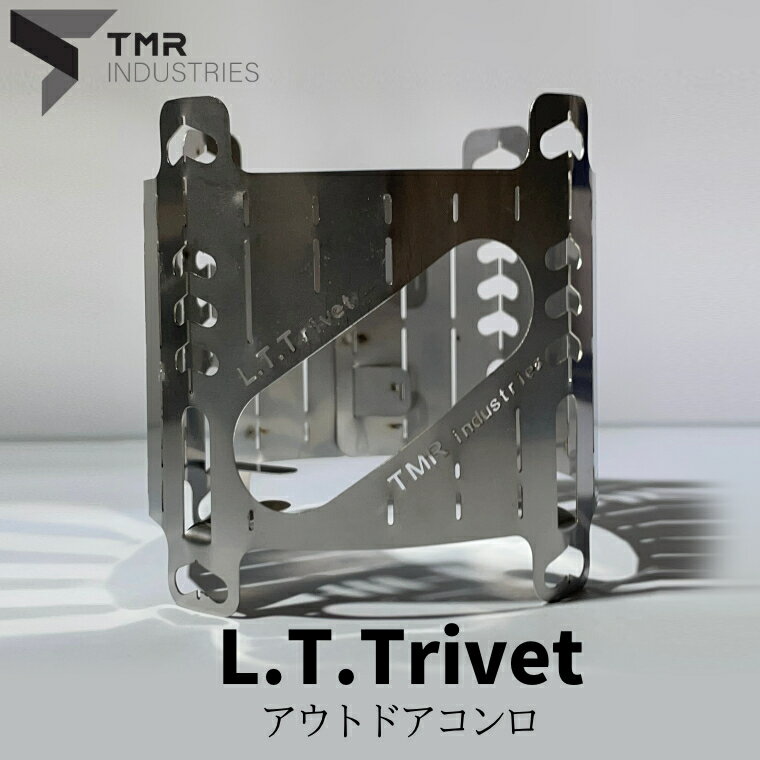 【ふるさと納税】【 数量限定 】 L.T.Trivet コンロ キャンプ キャンプ用品 ソロキャンプ アウトドア アウトドア用品 火起こし