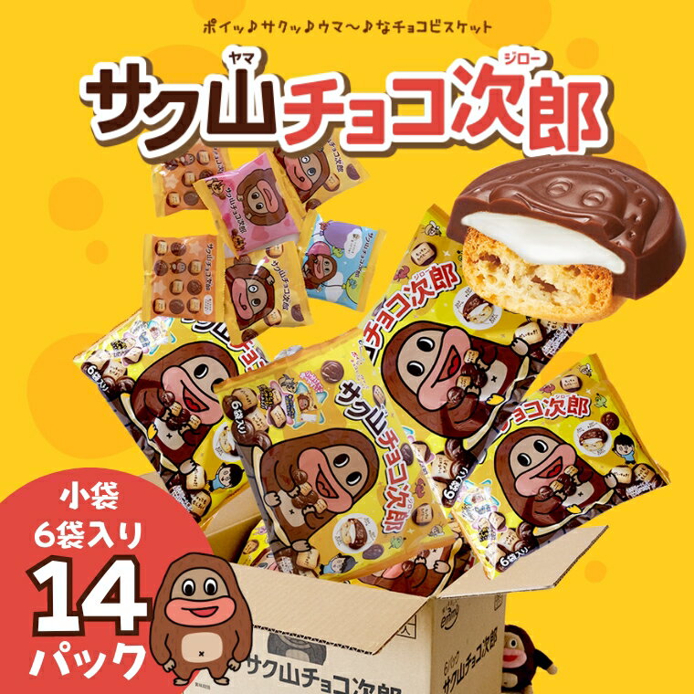 【ふるさと納税】【 12月16日 入金確認分まで 年内配送 】サク山チョコ次郎 6袋入り × 12パック チョコ チョコレート お菓子 おやつ セットのサムネイル