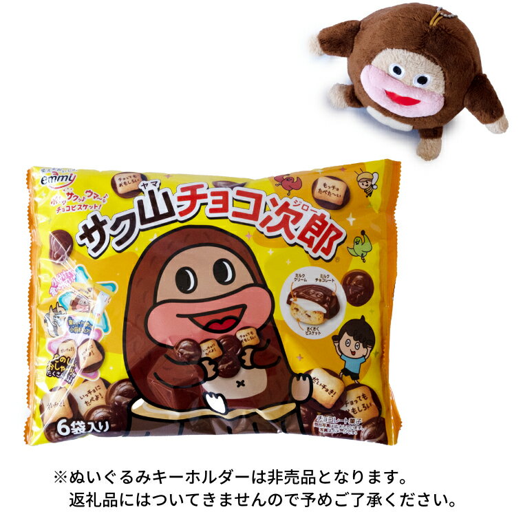 【ふるさと納税】サク山チョコ次郎 6袋入り × 14パック チョコ チョコレート お菓子 おやつ セット