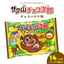 【ふるさと納税】サク山チョコ次郎 ( チョコバナナ味 ) 5袋入り × 14パック チョコ チョコレート バナナ お菓子 おやつ(4)