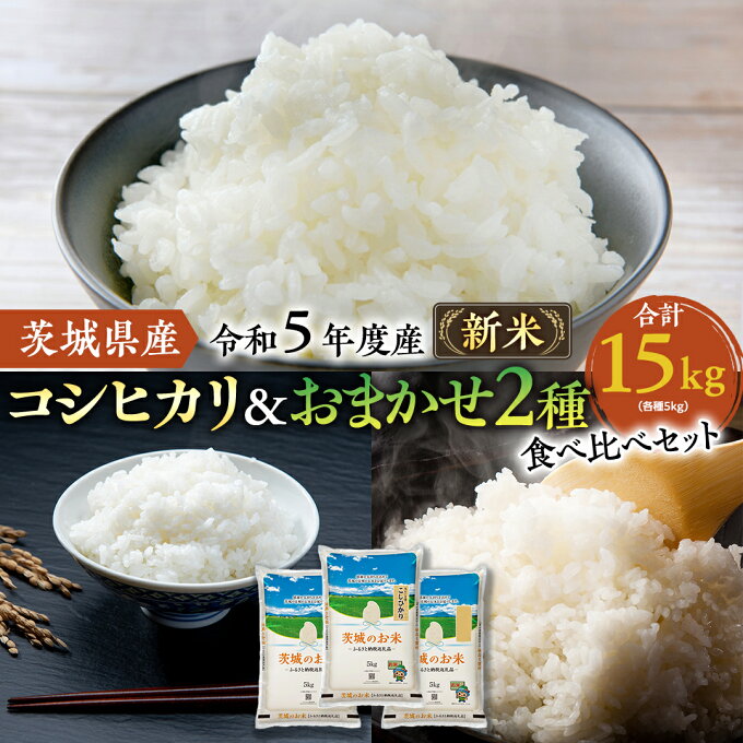 【ふるさと納税】【 12月24日 入金確認分まで 年内配送 】【 令和5年度産 新米 】 茨城県産 お米 食べ比べ 3種 セット 15kg ( 5kg × 3袋 ) お米 米 コメ 白米 こしひかり ミルキークイーン あさひの夢 にじのきらめき あきたこまち 茨城県 精米 新生活 応援