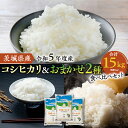 人気ランキング第27位「茨城県筑西市」口コミ数「0件」評価「0」【 令和5年度産 】 茨城県産 お米 食べ比べ 3種 セット 15kg ( 5kg × 3袋 ) お米 米 コメ 白米 こしひかり ミルキークイーン あさひの夢 にじのきらめき あきたこまち 茨城県 精米 新生活 応援