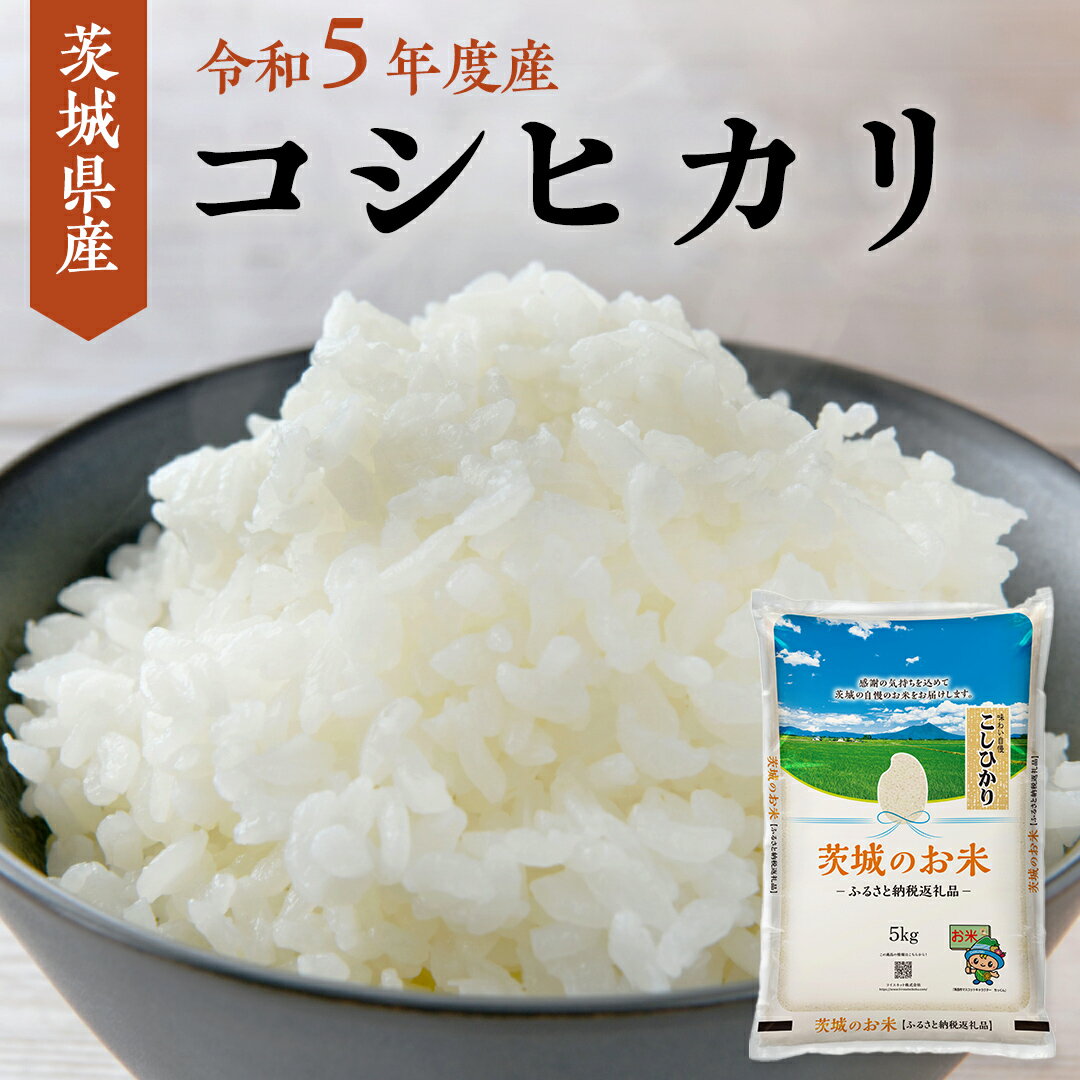 【ふるさと納税】【 令和5年度産 】 茨城県産 コシヒカリ ( 5kg 10kg 15kg 20kg ) 米 お米 コメ 白米 こしひかり 茨城県 精米 新生活 応援