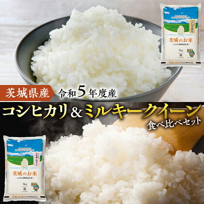 【 令和5年度産 】 茨城県産 コシヒカリ ・ ミルキークイーン 食べ比べ セット ( 10kg ・ 20kg ) 食べ比べ 2種 お米 米 コメ 白米 茨城県 精米 新生活 応援