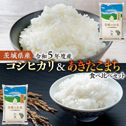 【 令和5年度産 】 コシヒカリ ・ あきたこまち 食べ比べ セット 5kg 10kg 20kg 米 お米 コメ 白米 こしひかり 茨城県 精米 新生活 応援