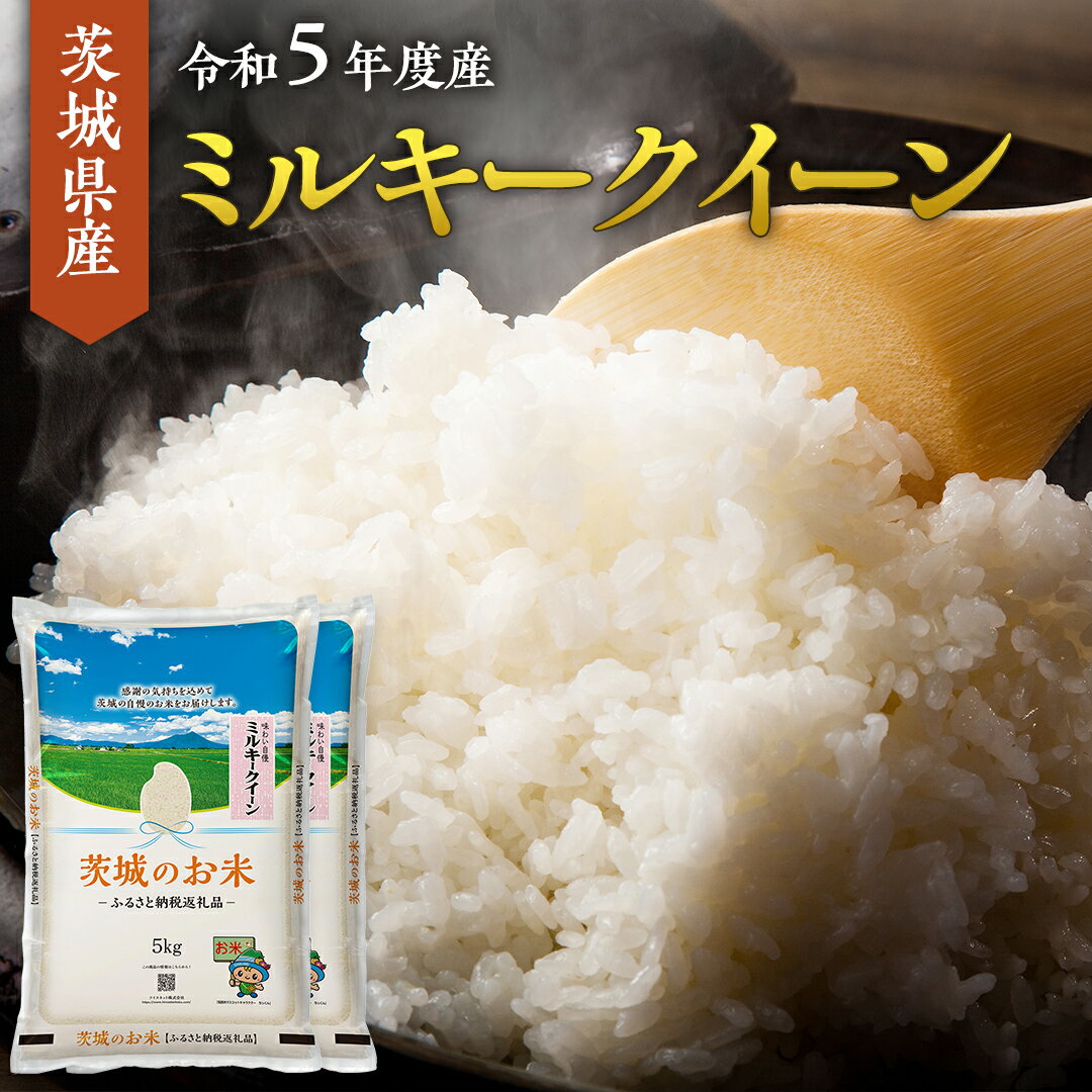 [ 令和5年度産 ] 茨城県産 ミルキークイーン 5kg 10kg 20kg 米 お米 コメ 白米 茨城県 精米 新生活 応援