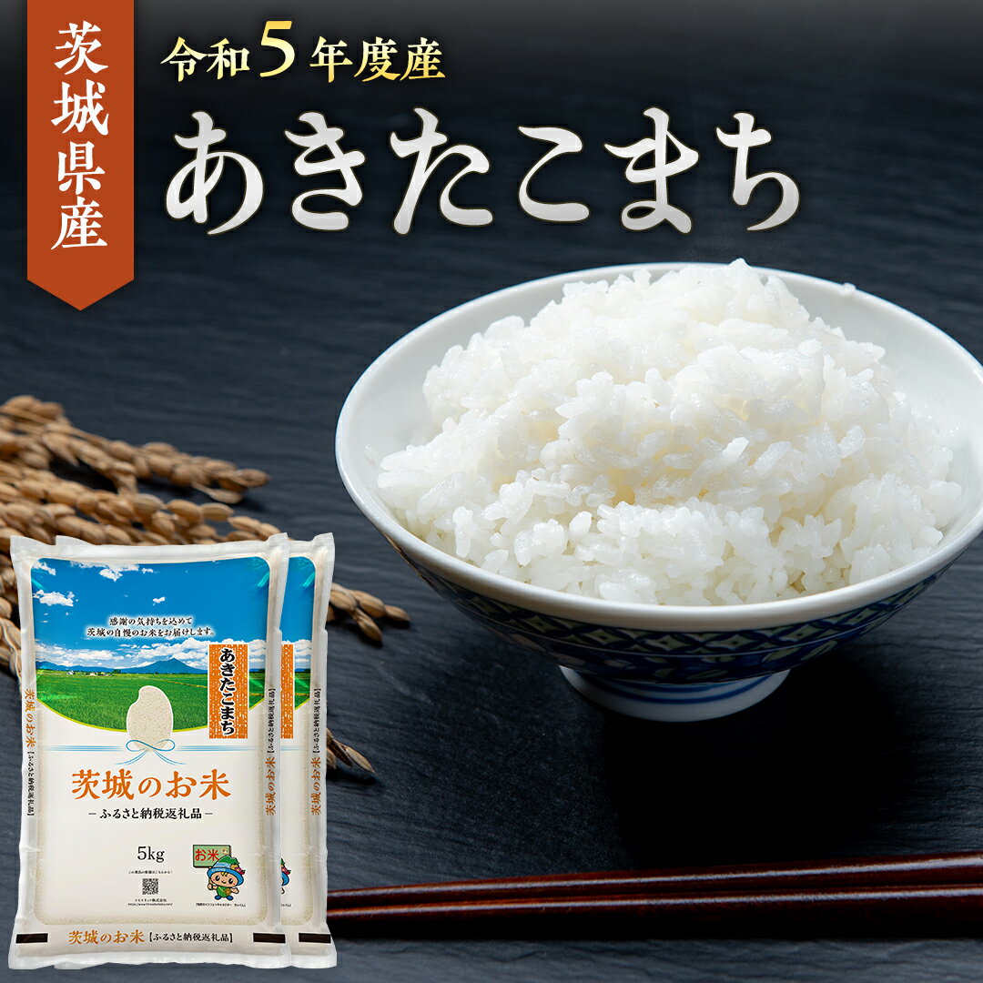 【ふるさと納税】【 令和5年度産 】 茨城県産 あきたこまち 5kg 10kg 20...