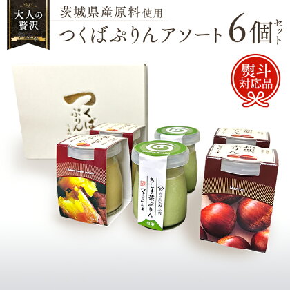 【 熨斗 対応品 】 つくばぷりん アソートセット ( 和栗 ・ 焼き芋 ・ お茶 ) 栗 くり 芋 いも 茶 お茶 さしま茶 抹茶 フルーツ プリン デザート スイーツ お菓子 おかし おやつ 奥久慈卵 卵黄 濃厚 卵 とろける