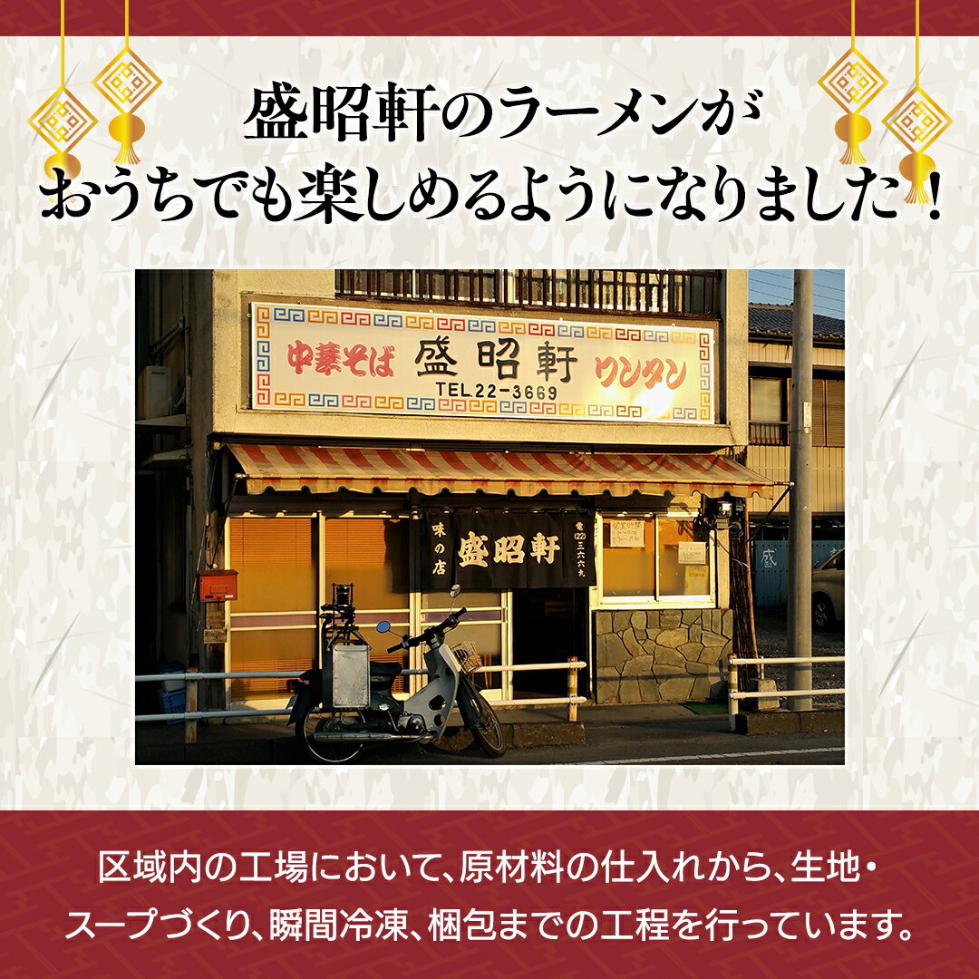 【ふるさと納税】【 盛昭軒 】 おみやげ ラーメン （ 冷凍 ） 土産 らーめん 下館ラーメン 麺