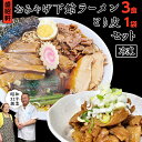 【ふるさと納税】【 盛昭軒 】 おみやげ ラーメン 3食 ・ とり皮 1袋 ( 冷凍 ) セット らーめん 鶏皮 鳥皮 鶏肉