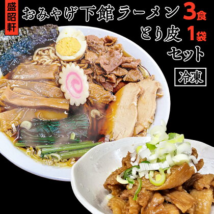 【 盛昭軒 】 おみやげ ラーメン 3食 ・ とり皮 1袋 ( 冷凍 ) セット らーめん 鶏皮 鳥皮 鶏肉