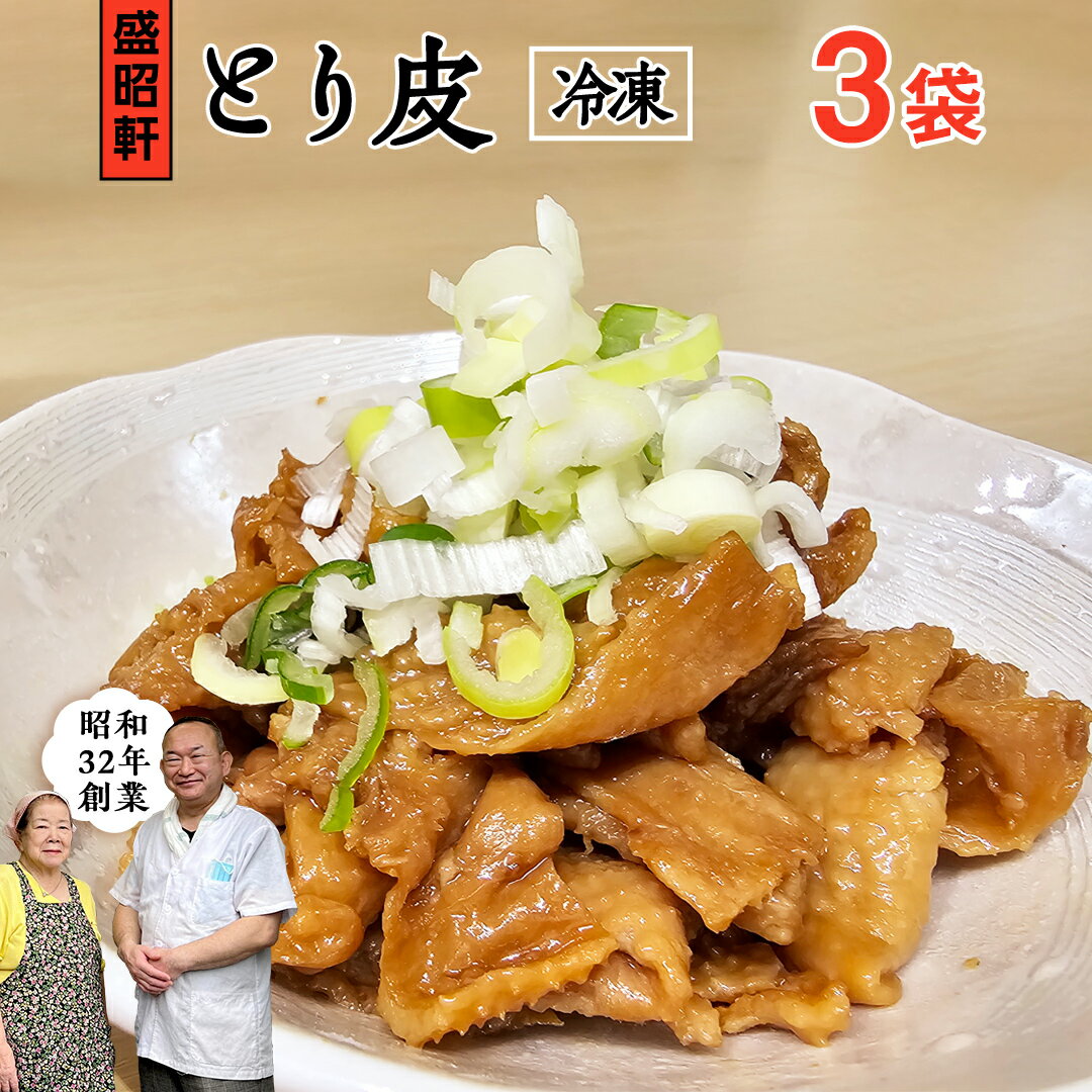 [ 盛昭軒 ] とり皮 ( 冷凍 ) 3袋 鶏皮 鳥皮 鶏肉