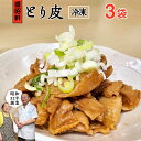 【ふるさと納税】【 盛昭軒 】 とり皮 ( 冷凍 ) 3袋 鶏皮 鳥皮 鶏肉