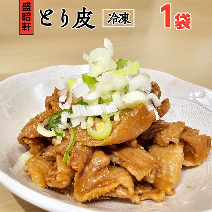 【 盛昭軒 】 とり皮 ( 冷凍 ) 1袋 鶏皮 鳥皮 鶏肉