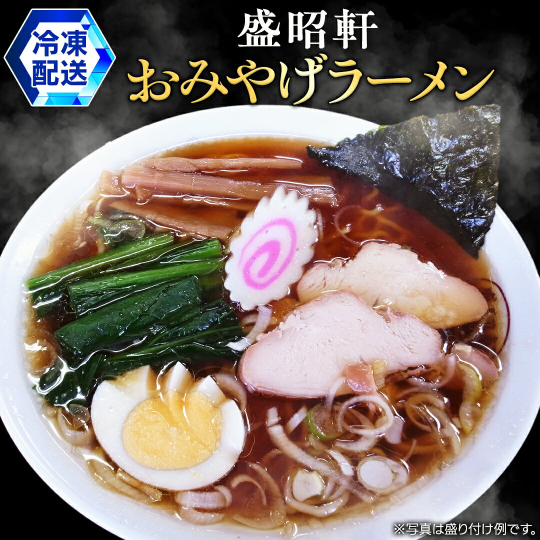 [ 盛昭軒 ] おみやげ ラーメン ( 冷凍 ) 土産 らーめん 下館ラーメン 麺