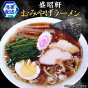 【ふるさと納税】【 盛昭軒 】 おみやげ ラーメン （ 冷凍