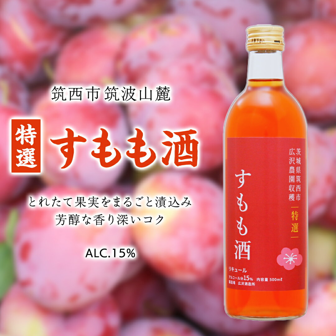 [ 特選 ] すもも酒 アルコール 15% ( 500ml × 1本 ) 果実酒 お酒 酒 すもも 桃