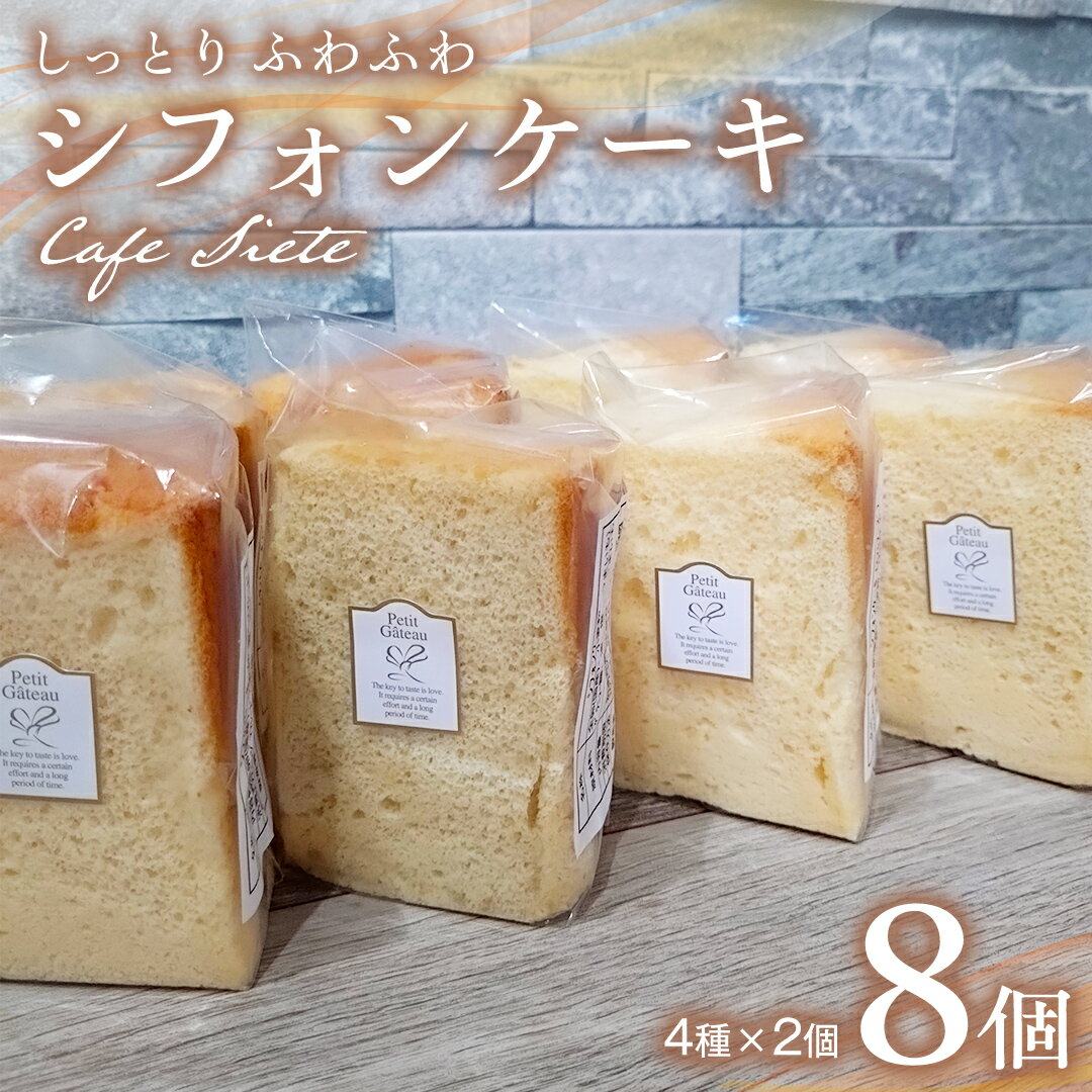 しっとり ふわふわ 「 シフォンケーキ 」 8個 ( 4種 × 2個 ) スイーツ 洋菓子 お菓子 デザート ケーキ