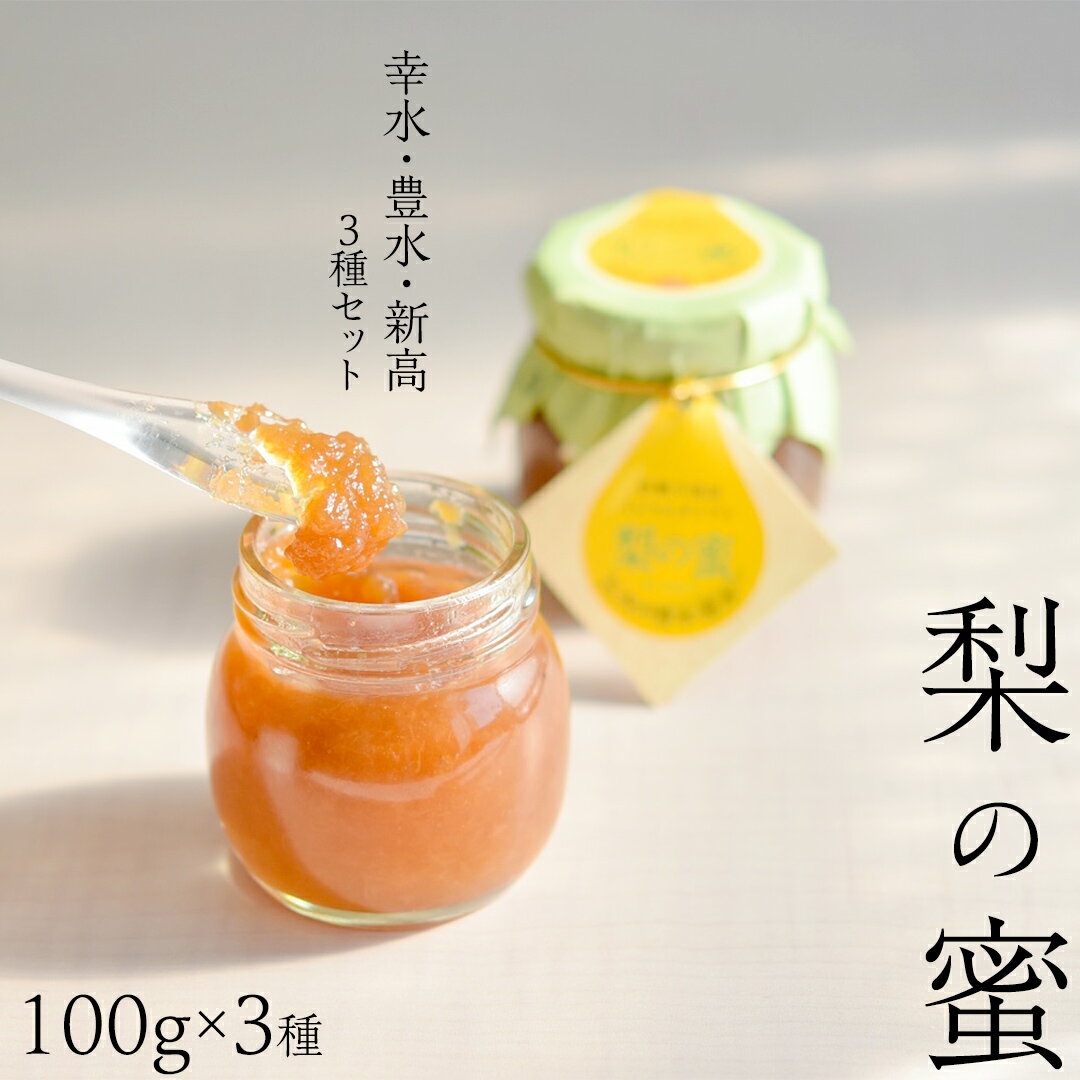 28位! 口コミ数「0件」評価「0」梨の甘味を詰め込んだ「 梨の蜜 ( 幸水 ・ 豊水 ・ 新高 )」 3個 セット 添加物不使用 手作り ジャム スイーツ デザート 果物 フ･･･ 