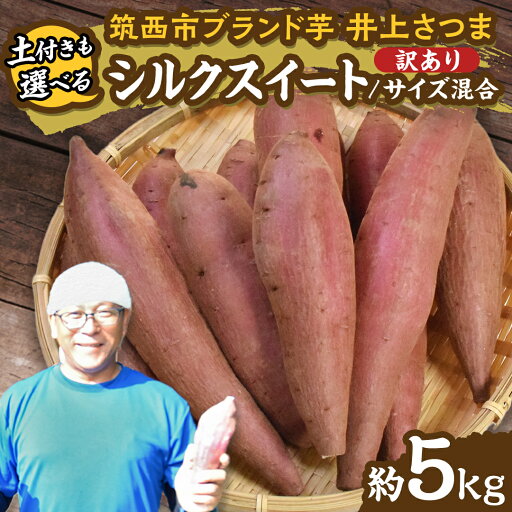 【ふるさと納税】【 よしのいも 】訳あり 井上さつま 「 シルクスイート 」 サイズ混合 約5kg ( 選べる 土付き / 土なし ) 完熟 さつまいも いも おいも 焼き芋 芋 おやつ まごころ野菜よしの 【ふるさと納税】【 よしのいも 】訳あり 井上さつま 「 シルクスイート 」 サイズ混合 約5kg ( 選べる 土付き / 土なし ) 完熟 さつまいも いも おいも 焼き芋 芋 おやつ まごころ野菜よしの
