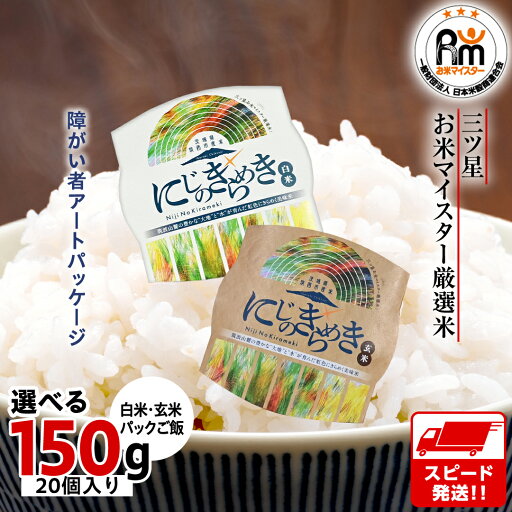【ふるさと納税】スピード発送!! 【 選べる 白米 / 玄米 】茨城県 筑西市産 にじのきらめき パックご飯 ( 150g × 20個入り ) ブランド米 障がい者アート 障がい者支援 こめ コメ 米 お米 保存食 パックライス レトルト スピード配送 【ふるさと納税】スピード発送!! 【 選べる 白米 / 玄米 】茨城県 筑西市産 にじのきらめき パックご飯 ( 150g × 20個入り ) ブランド米 障がい者アート 障がい者支援 こめ コメ 米 お米 保存食 パックライス レトルト スピード配送