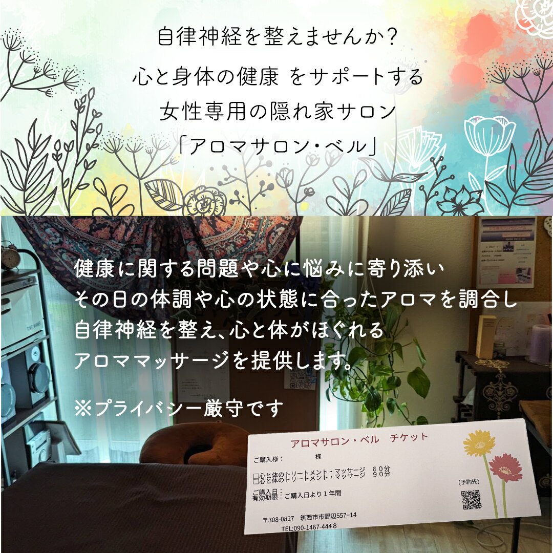 【ふるさと納税】心と体の トリートメント ・ マッサージ （選べるコース） 60分 90分 自律神経 ストレス解消 疲労回復 アロママッサージ リラクゼーション リラックス