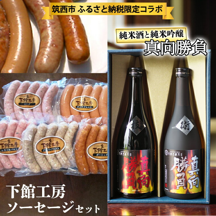 [ 筑西市 ふるさと納税限定 コラボ ] [ 「 下館工房 」ソーセージ セット & 来福 セレクション 「 真向勝負 」 ] 日本ハム 茨城県産 豚肉 食べ比べ 食べくらべ 詰め合わせ ウインナー 5種 日本酒 純米吟醸 純米酒 飲み比べ 飲みくらべ