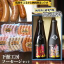 【ふるさと納税】【 筑西市 ふるさと納税限定 コラボ 】 《 下館工房 ソーセージ セット ＆ 来福 セレクション 真向勝負 》 日本ハム 茨城県産 豚肉 食べ比べ 食べくらべ 詰め合わせ ウインナ…