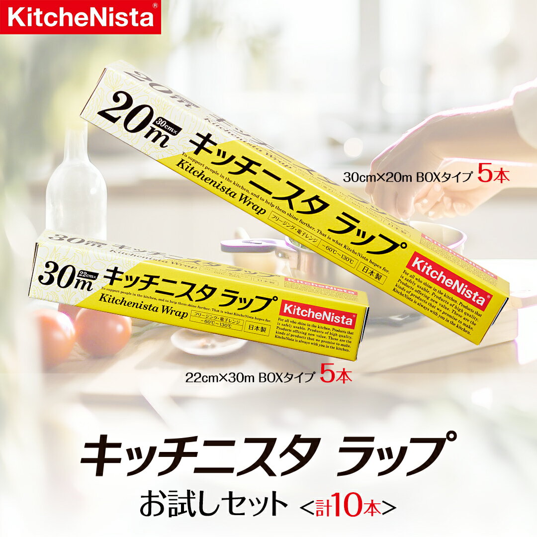 キッチニスタラップ お試しセット ( 10本入り ) ラップ 食品ラップ セット キッチン 台所用品 日用品 キッチニスタ