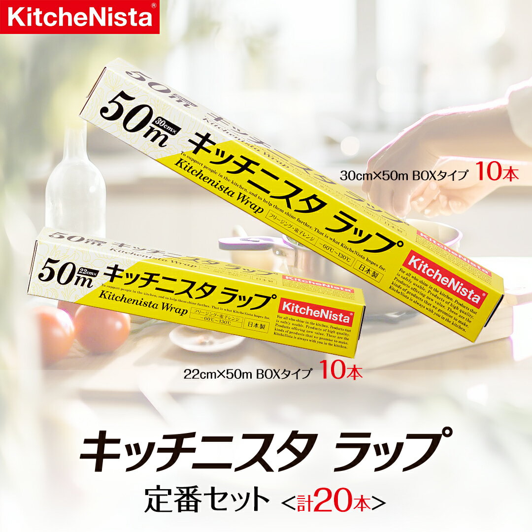 キッチニスタラップ 定番セット ( 20本入り ) ラップ 食品ラップ セット 50m キッチン 台所用品 日用品 キッチニスタ