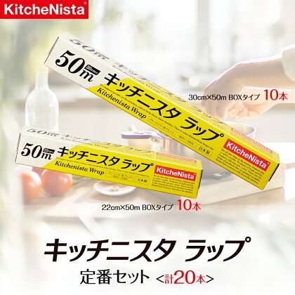 キッチニスタラップ 定番セット （ 20本入り ） ラップ 食品ラップ セット 50m キッチン 台所用品 日用品 キッチニスタ