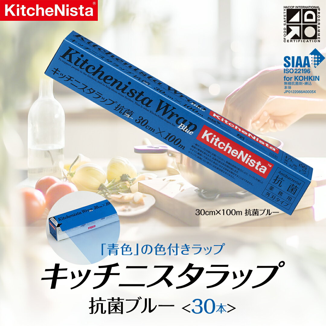 [業務用] 食の安全管理に「青色」の色付きラップ キッチニスタラップ 抗菌ブルー ( 30本入り ) ラップ 食品ラップ 抗菌 業務用 キッチン 台所用品 日用品 抗菌性 色付き キッチニスタ