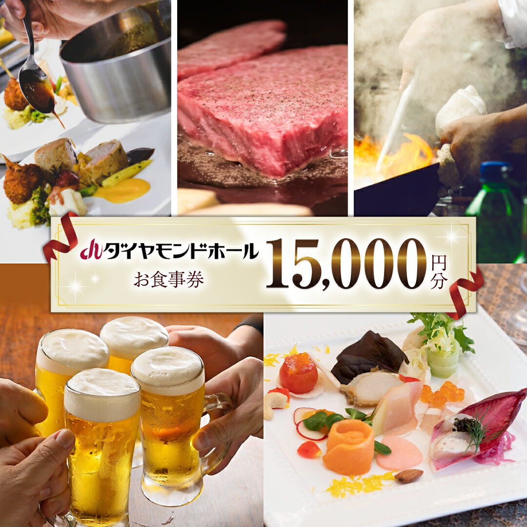 【ふるさと納税】【 15000円分 】 ダイヤモンドホール お食事券 ビアガーデン イベント お弁当 ふるさと納税 レストラン プレゼント チケット お祝い ごほうび