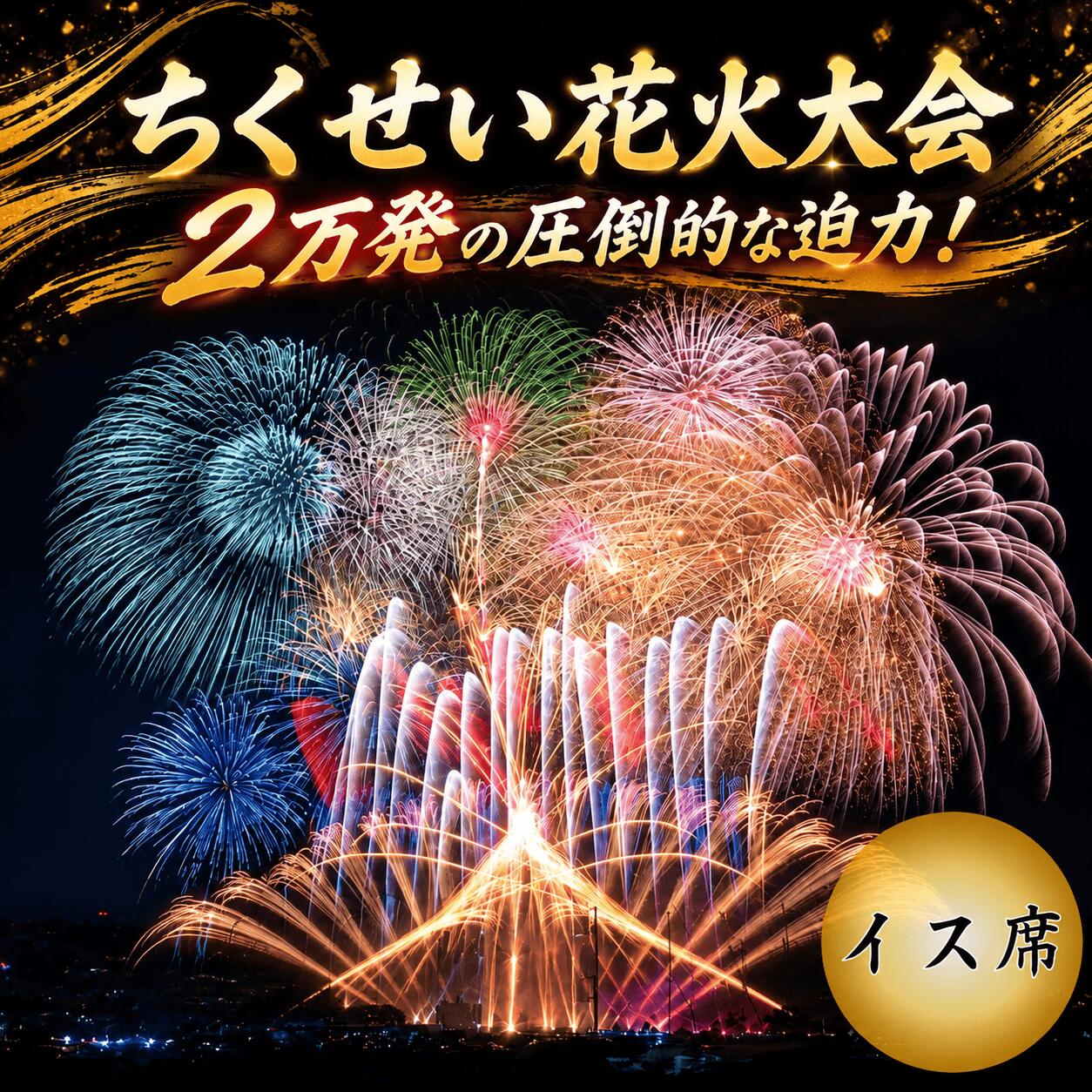 [ちくせい花火大会 2026 ] 観覧席 チケット ( イス席 定員1名 ) 限定10席 限定 イベント 筑西市 筑西花火 花火 花火大会 はなび 2万発以上 お祭り 祭り まつり イス 椅子 座席 イベント 茨城県 茨城花火大会 道の駅 グランテラス 茨城 筑西 関東
