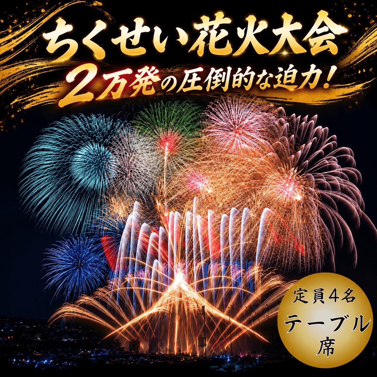 [ ちくせい花火大会 2026 ] 観覧席 テーブル ( テーブル席 定員4名 ) 限定10席 限定 イベント 筑西市 筑西花火 花火 花火大会 はなび 2万発以上 お祭り 祭り まつり テーブル 机 座席 イベント 茨城県 茨城花火大会 道の駅 グランテラス 茨城 筑西 関東
