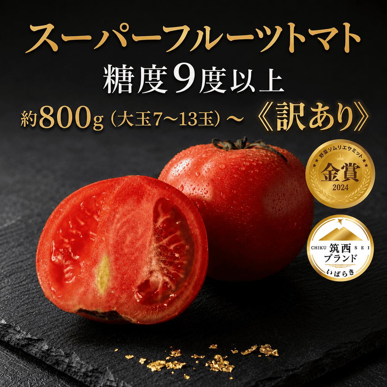 訳あり スーパーフルーツトマト 約800g (大玉7〜13玉) 約2.6kg ( 大玉 20〜35玉) [2027年3月上旬~6月上旬配送]金賞受賞 高糖度 野菜ソムリエサミット とまと tomato 糖度9度 以上 野菜 甘い 酸味 フルーツトマト 夏野菜 夏 わけあり ワケアリ 昼めし旅