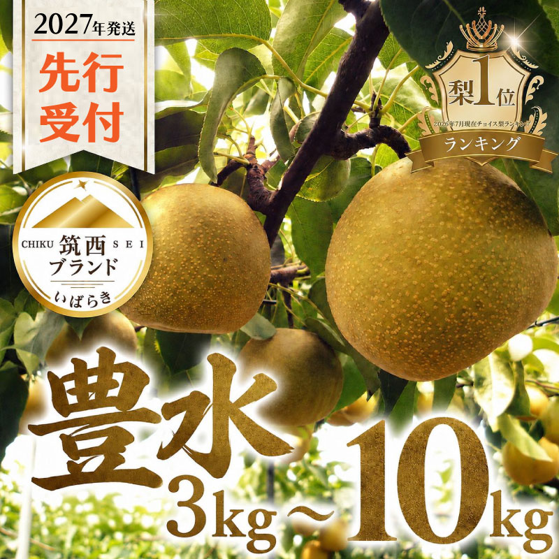 [2027年発送] 梨 豊水 3kg 5kg 10kg なし ナシ ブランド梨 和梨 ほうすい ほうすい梨 豊水梨 3キロ 5キロ 10キロ 果物 くだもの フルーツ デザート 大人気 甘い 果汁 水分 たっぷり 夏 酸味 果肉 秋 味覚 旬 2027年産 みずみずしい
