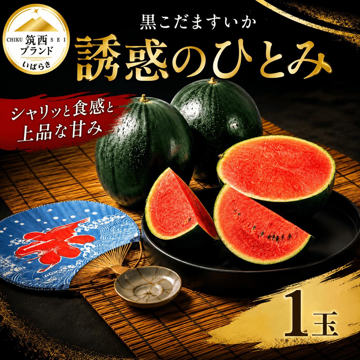 [ 2027年先行予約 ] すいか 小玉スイカ 1玉 誘惑のひとみ 黒小玉すいか 水分 果汁 たっぷり スイカ 数量限定 季節限定 夏 初夏 人気 西瓜 こだますいか こだま コダマスイカ 小玉 suika 果物 くだもの フルーツ ギフト 産地直送 デザート おやつ