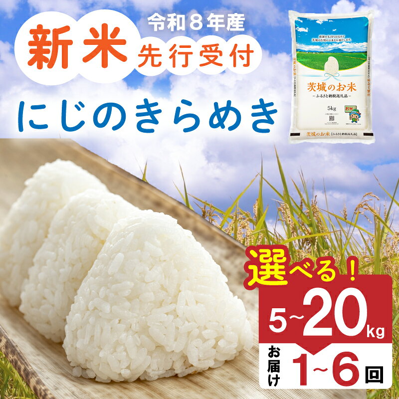 新米 令和8年産 茨城県産 にじのきらめき 5kg 〜 20kg │ 定期便 1回 3回 6回 精米 先行予約 米 お米 ご飯 ごはん コメ 白米 ライス 新米5kg 定期 3か月 6か月 銘柄米 茨城県 2026年度 8年度 kome okome 国産 産地直送 関東 茨城 筑西市 筑西
