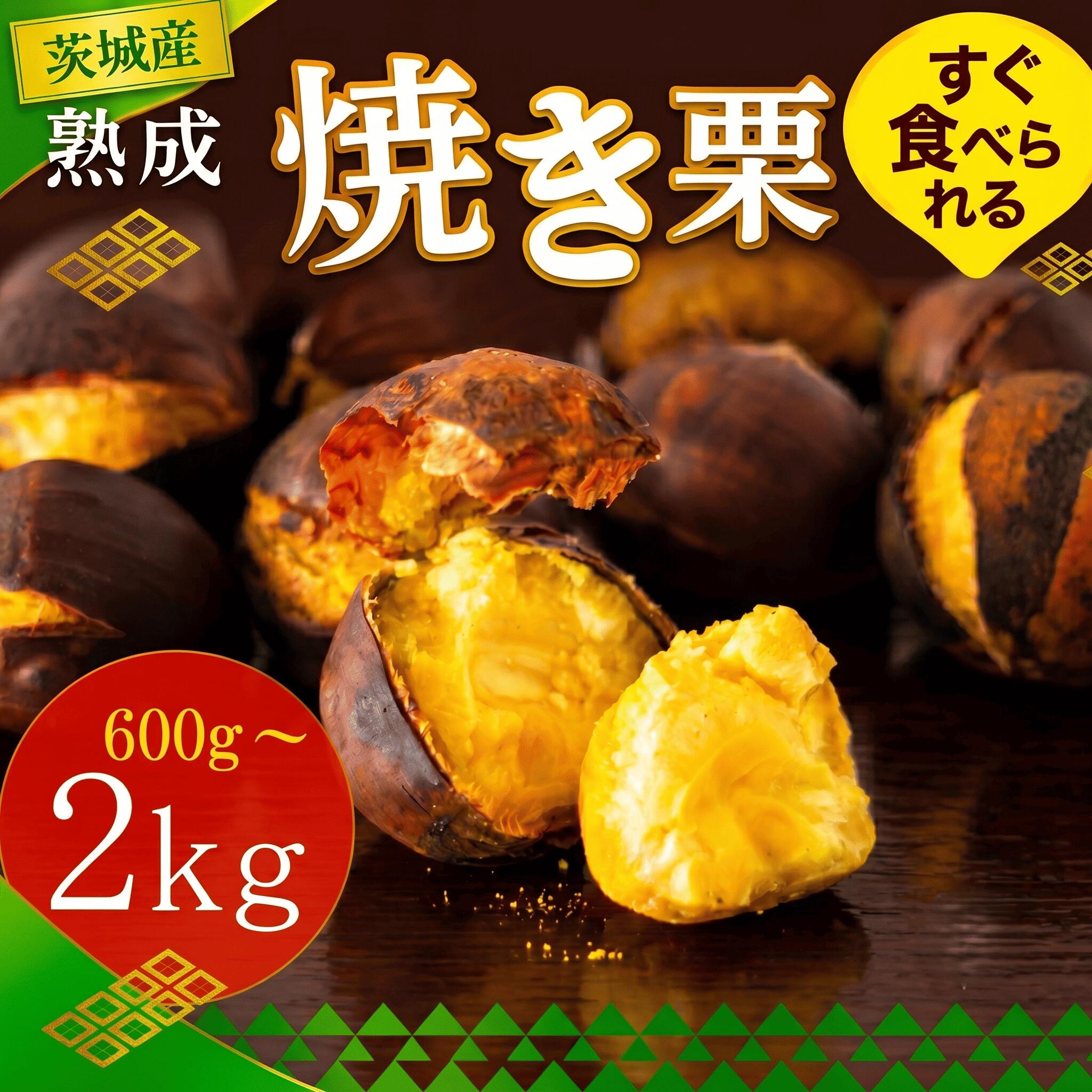 【ふるさと納税】 先行受付 栗 焼き栗 選べる容量 3袋 / 5袋 / 10袋 大粒 令和8年産 完熟 栗 くり クリ kuri 2026年度産 国産 味覚 焼きぐり やきぐり 和栗 秋の味覚 マロン 和菓子 炊き込みご飯 ごはん 栗きんとん 数量限定 贈答 ギフト 旬 秋 冬 正月 おせち 茨城県 筑西市